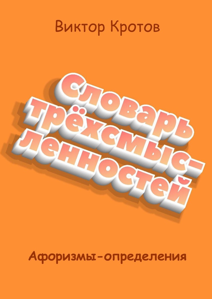 читать Словарь трёхсмысленностей. Афоризмы-определения