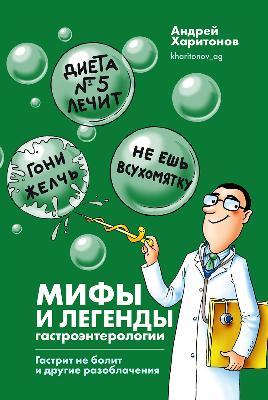читать Мифы и легенды гастроэнтерологии. Гастрит не болит и другие разоблачения