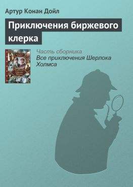 читать Приключения биржевого клерка