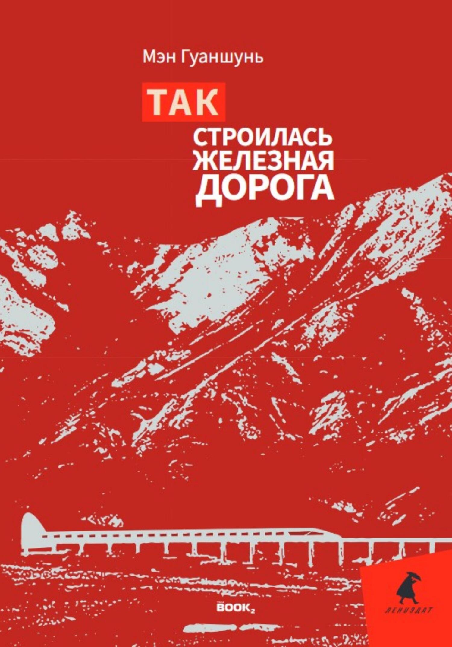 читать Так строилась железная дорога