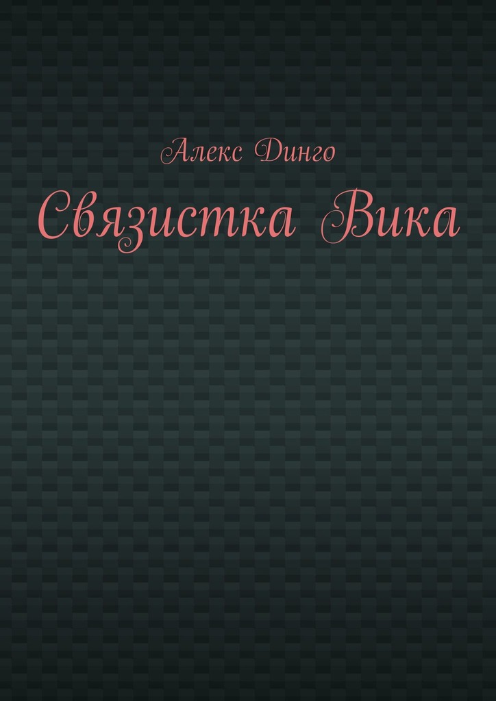 читать Связистка Вика