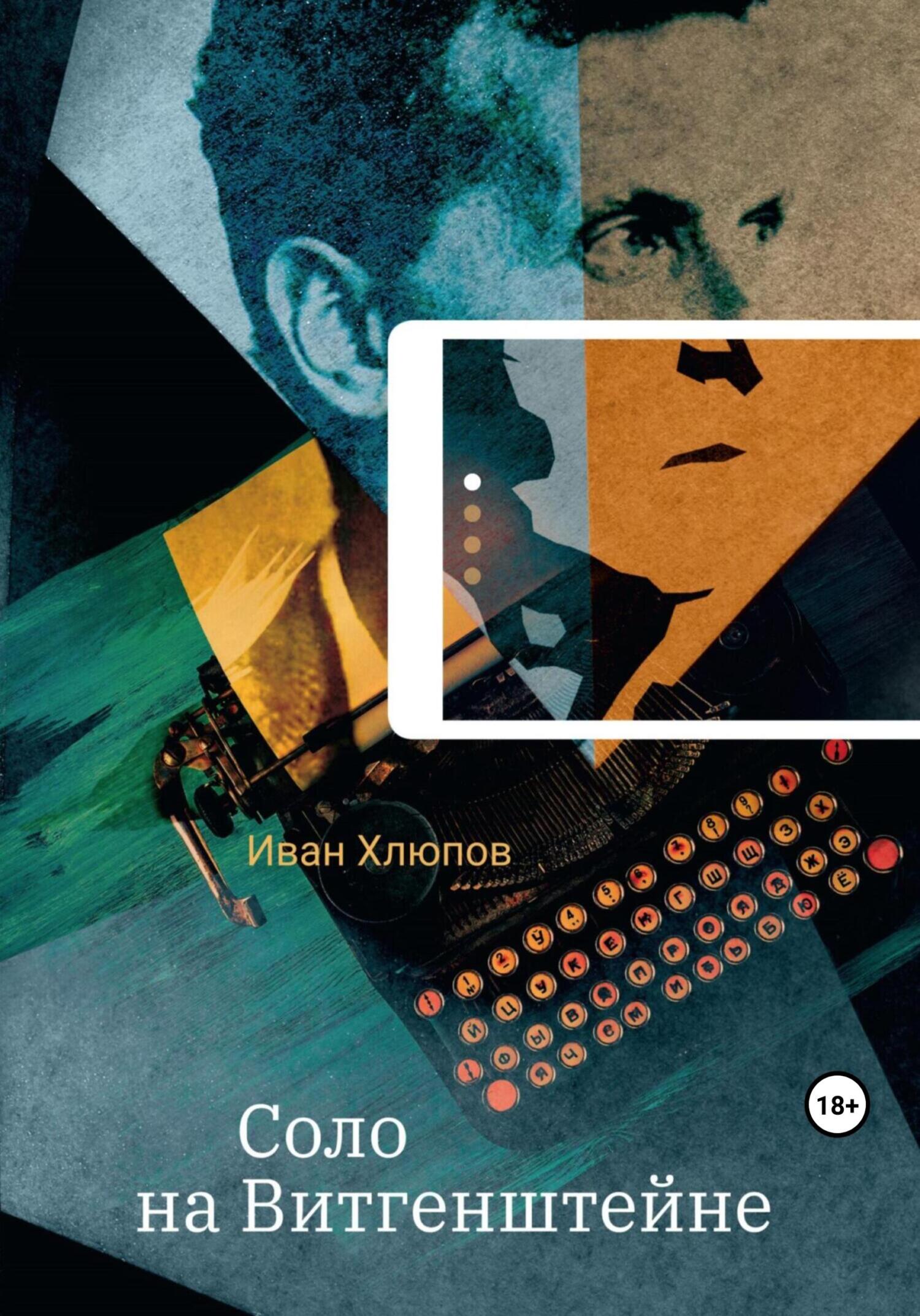 читать Соло на Витгенштейне. Сборник