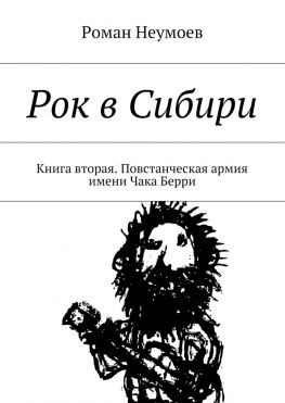 читать Рок в Сибири. Книга вторая. Повстанческая армия имени Чака Берри