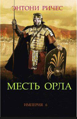 читать Месть Орла