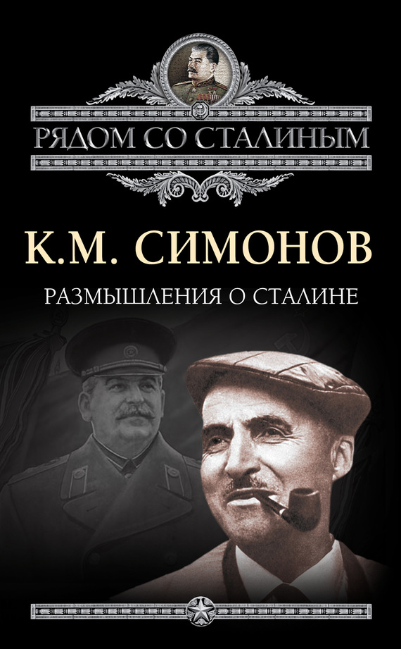 читать Размышления о Сталине