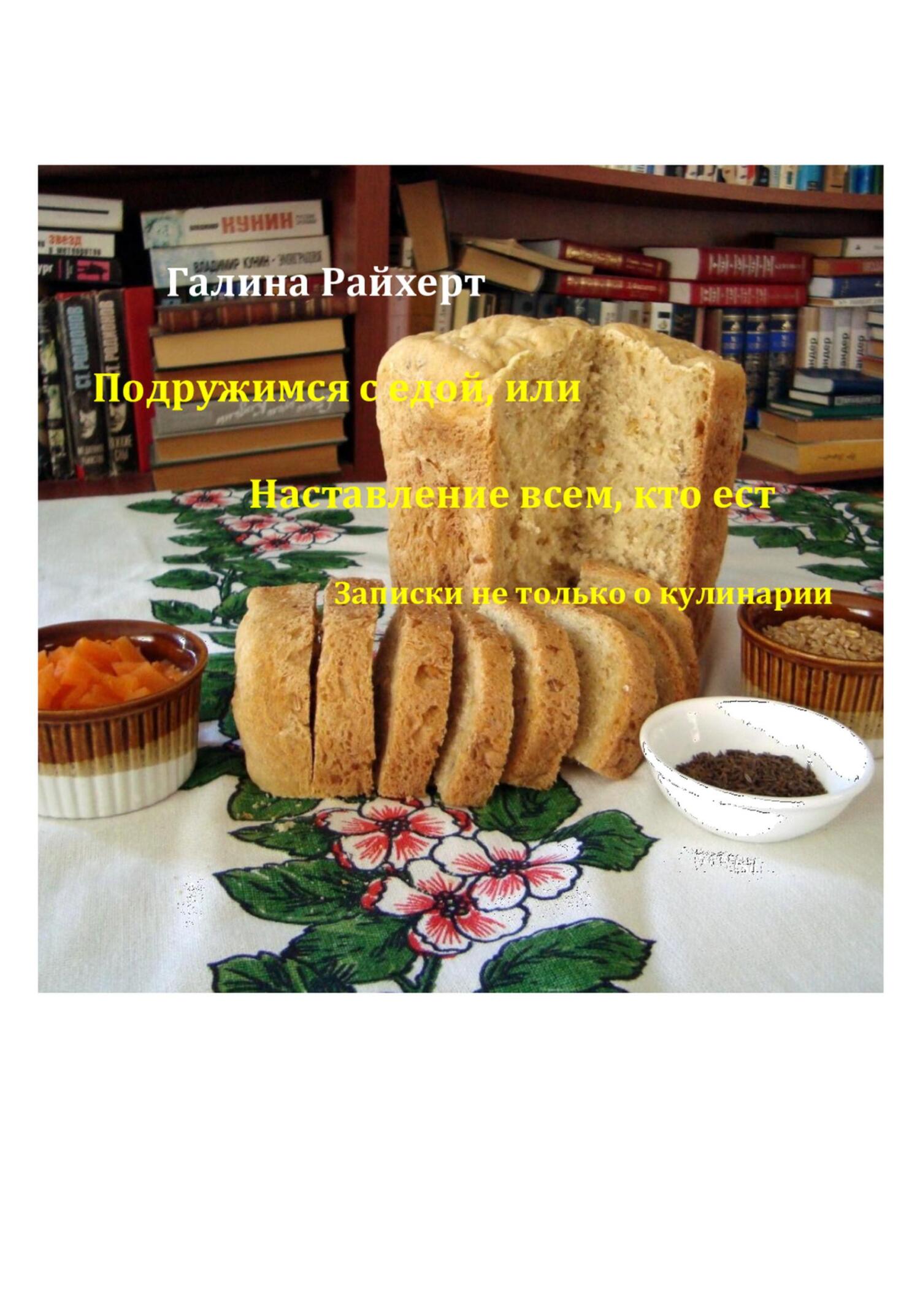 читать Подружимся с едой, или Наставление всем, кто ест