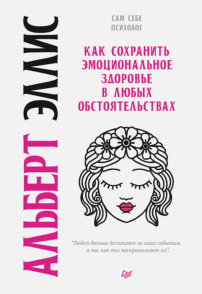 читать Как сохранить эмоциональное здоровье в любых обстоятельствах