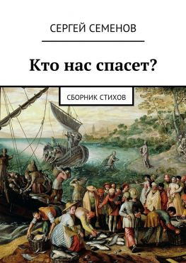 читать Кто нас спасет? Сборник стихов