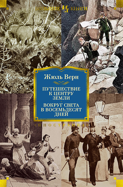 читать Путешествие к центру Земли. Вокруг света в восемьдесят дней