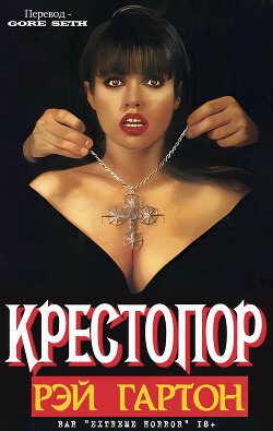 читать Крестопор