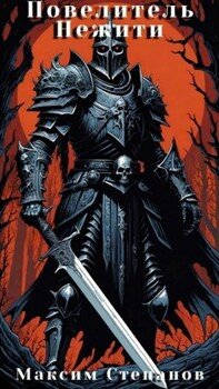 читать Повелитель нежити