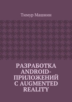 читать Разработка Android-приложений с Augmented Reality