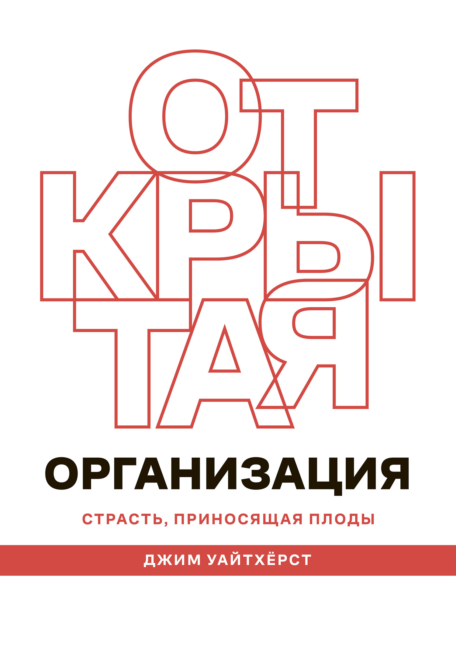 читать Открытая организация