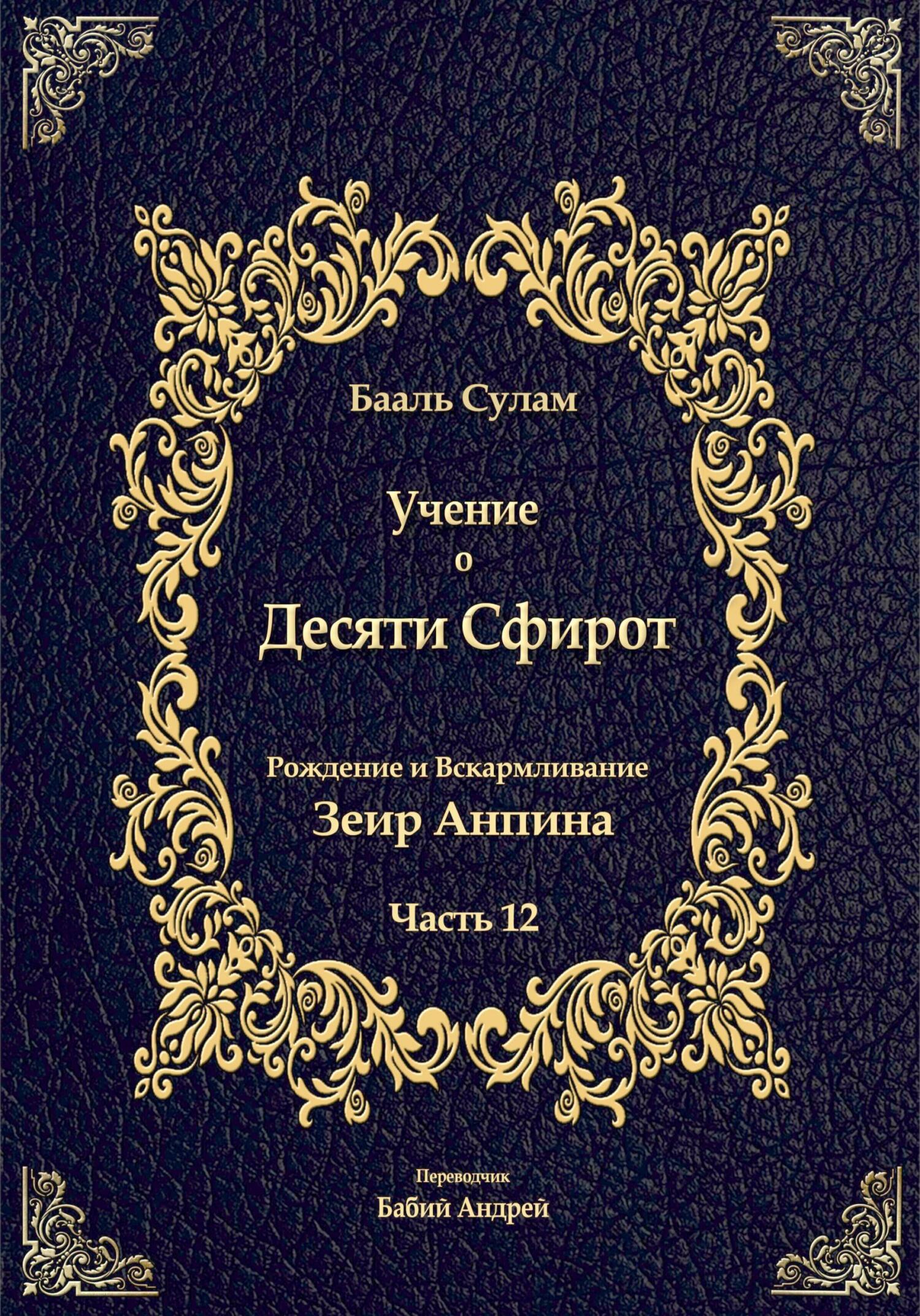 читать Учение о Десяти Сфирот. Часть 12
