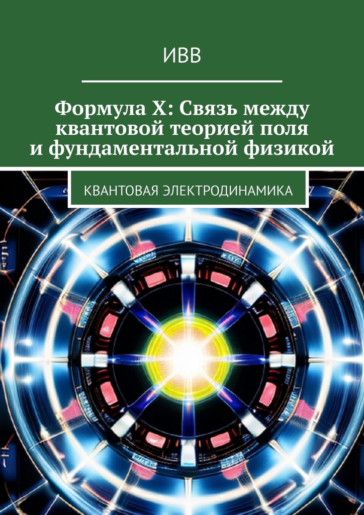 читать Формула X: Связь между квантовой теорией поля и фундаментальной физикой. Квантовая электродинамика