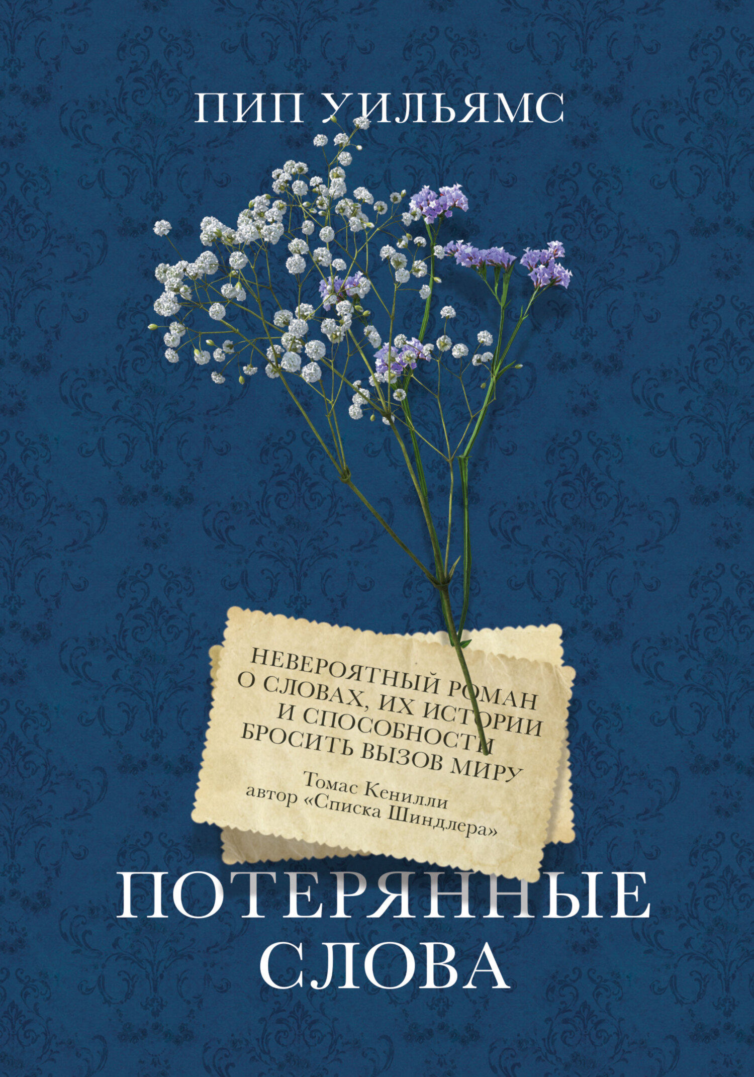читать Потерянные слова