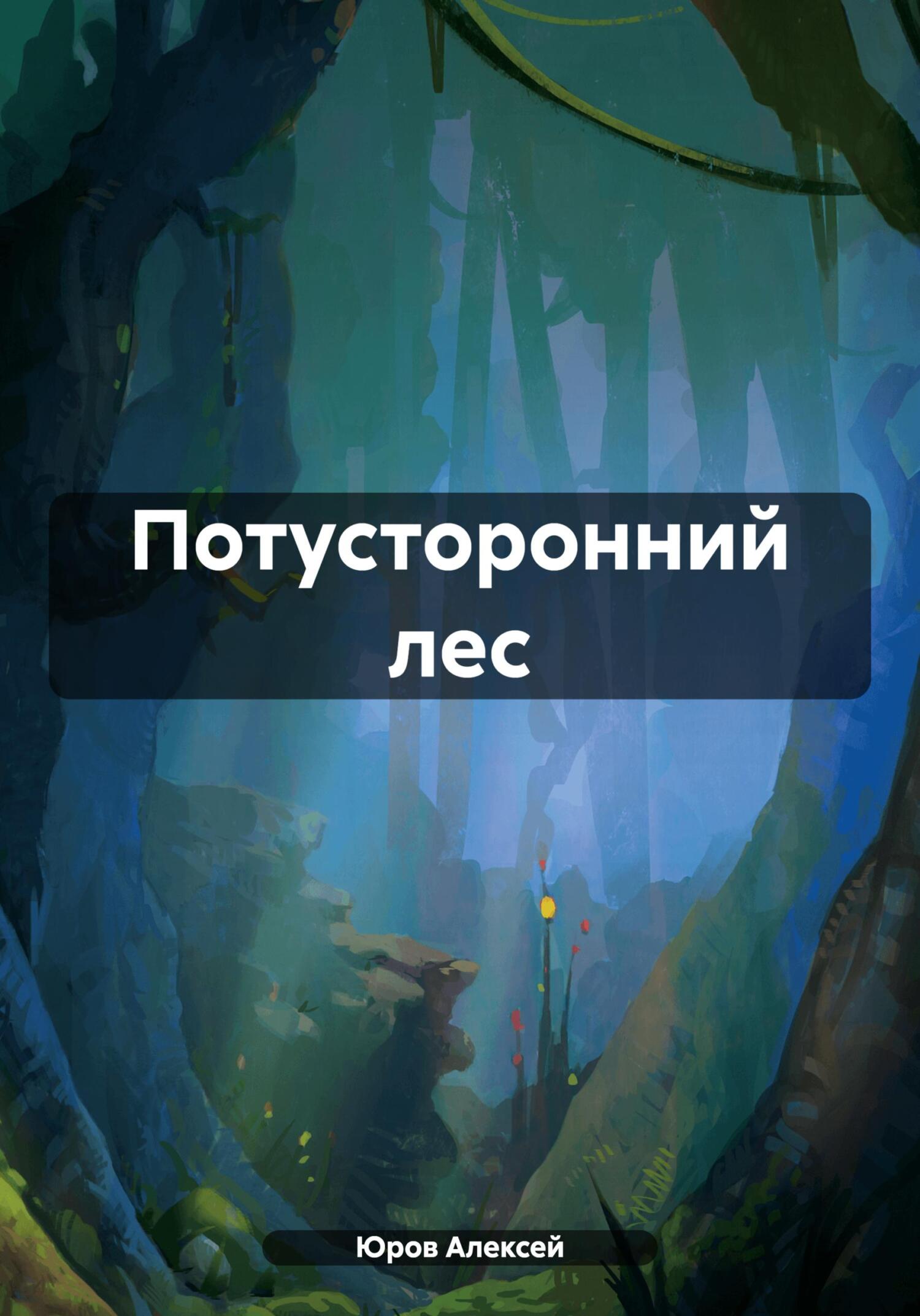 читать Потусторонний лес