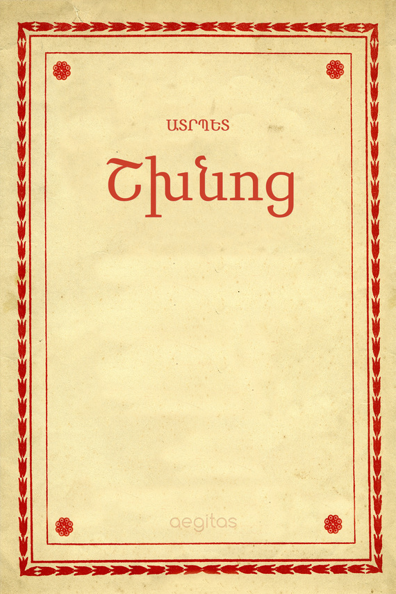 читать Շխնոց