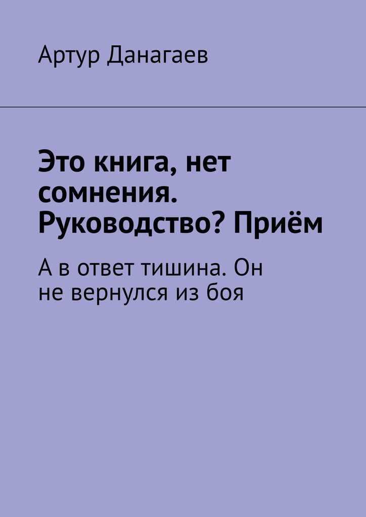 читать Это книга, нет сомнения. Руководство? Приём. А в ответ тишина. Он не вернулся из боя