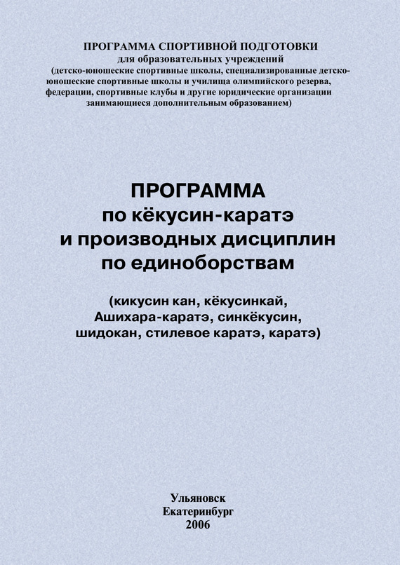 читать Программа по кёкусин-каратэ и производных дисциплин по единоборствам