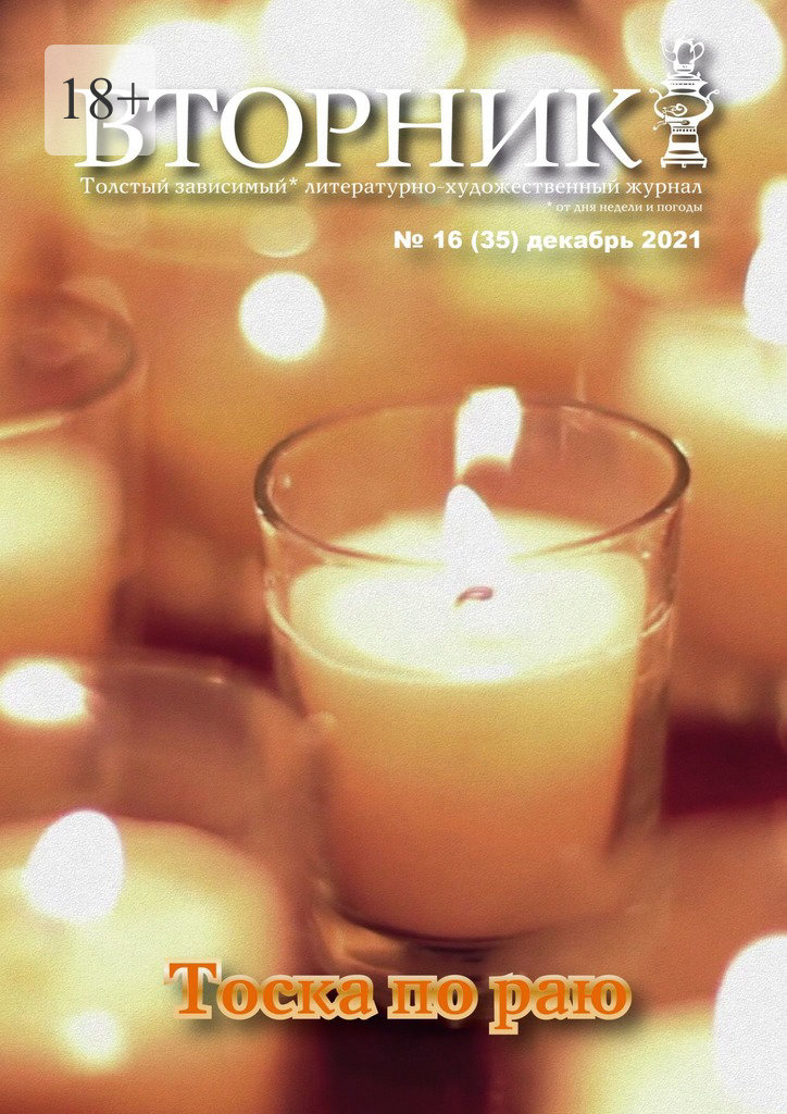 читать Вторник, №16 (35), декабрь 2021
