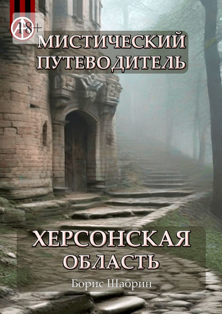 читать Мистический путеводитель. Херсонская область