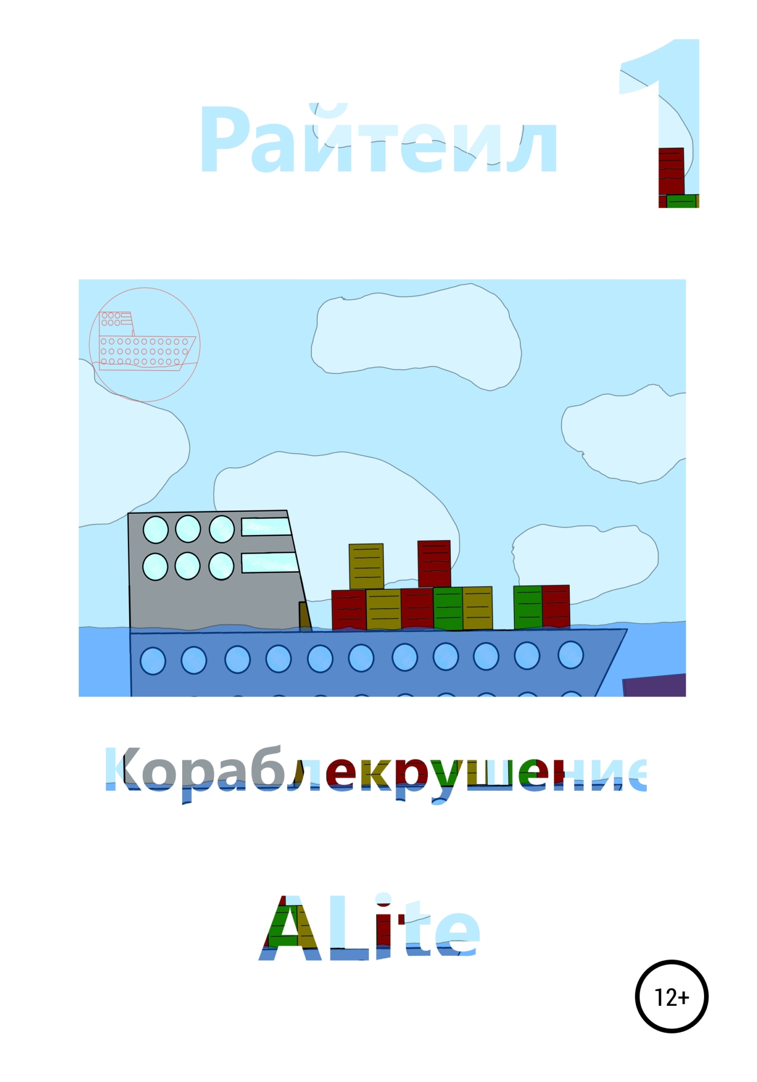 читать Райтеил 1. Кораблекрушение