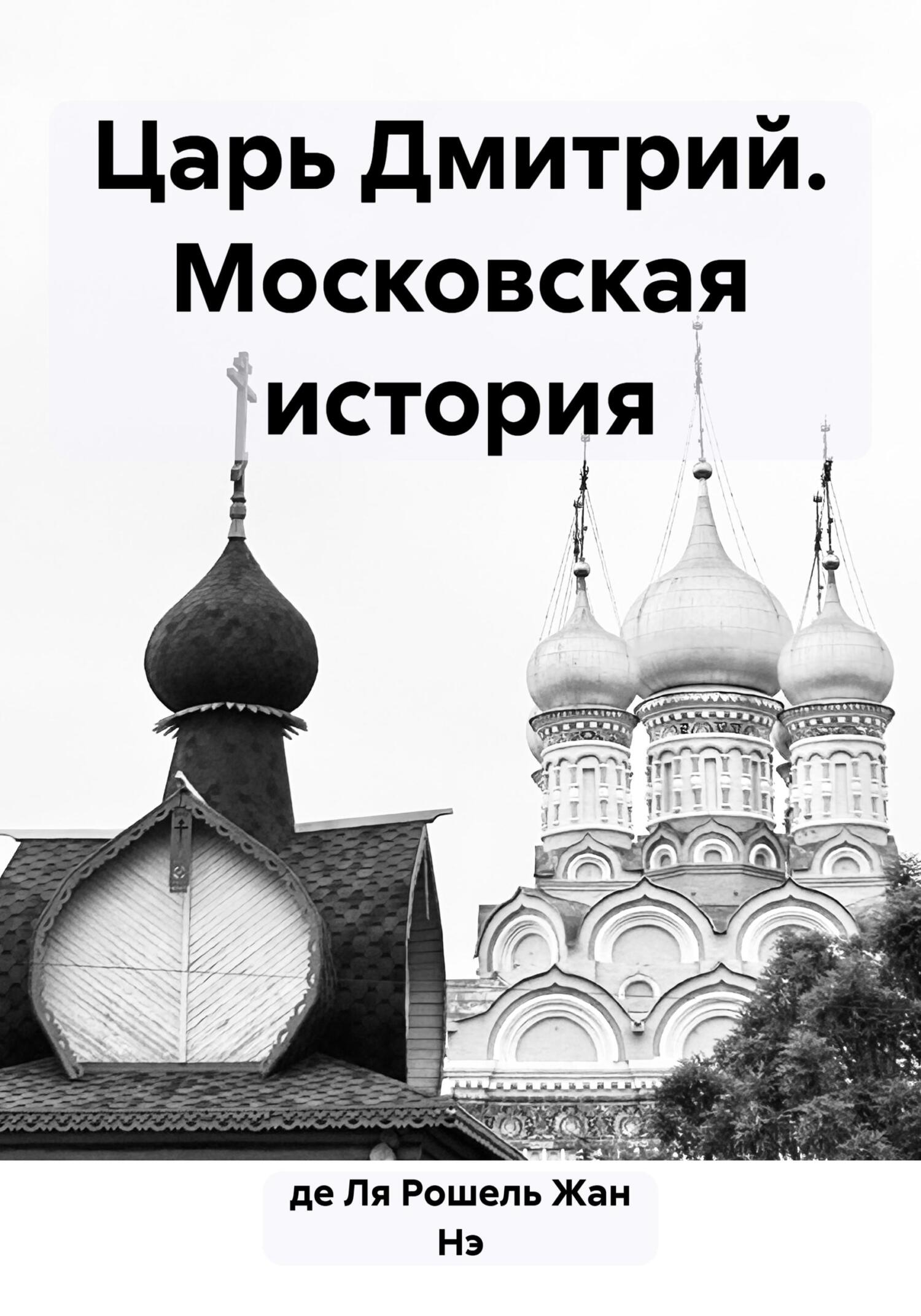 читать Царь Дмитрий. Московская история