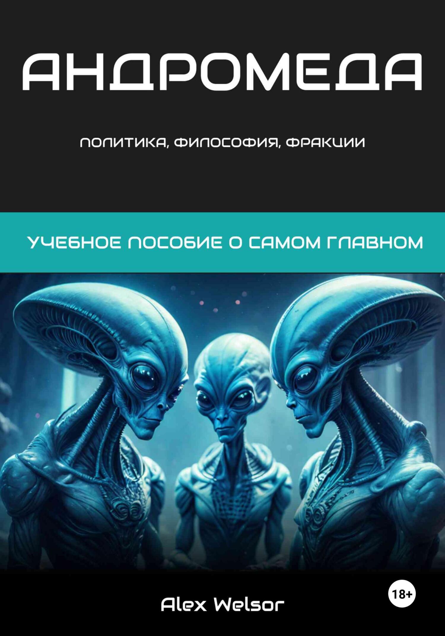 читать Политика, философия и фракции Андромеды