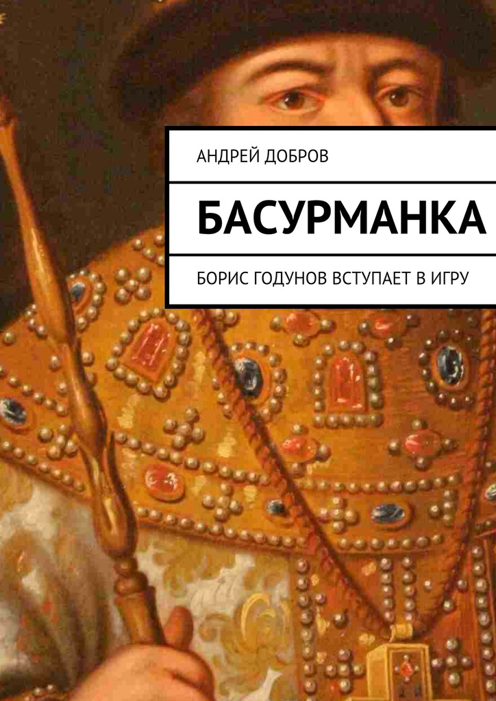читать Басурманка
