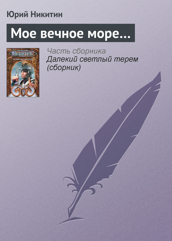 читать Мое вечное море…