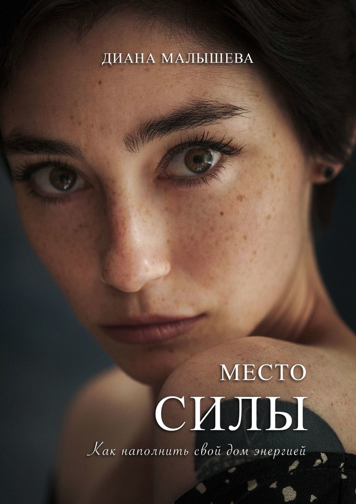 читать Место силы