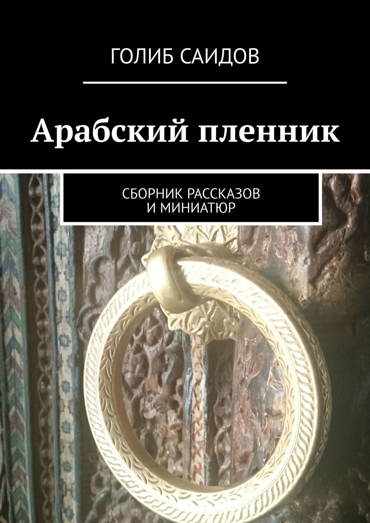 читать Арабский пленник. Сборник рассказов и миниатюр
