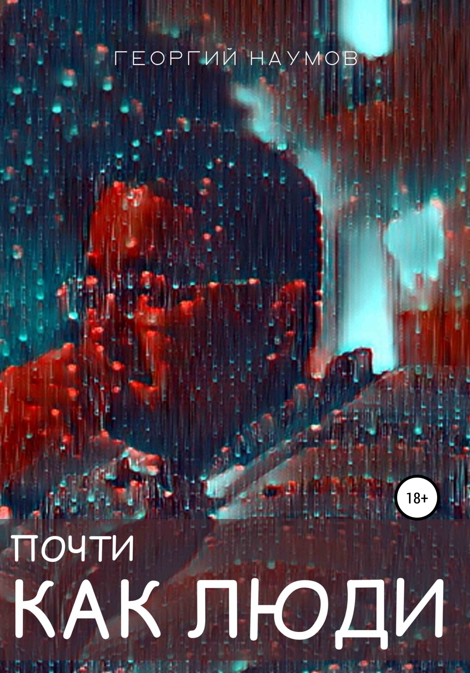 читать Почти как люди