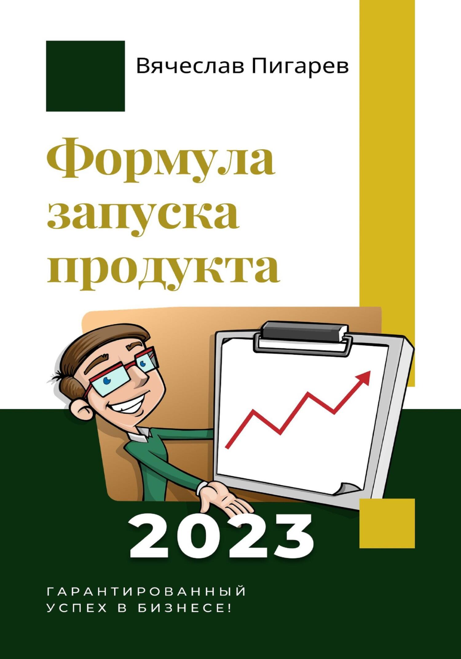 читать Формула запуска продукта. Гарантированный успех в бизнесе!