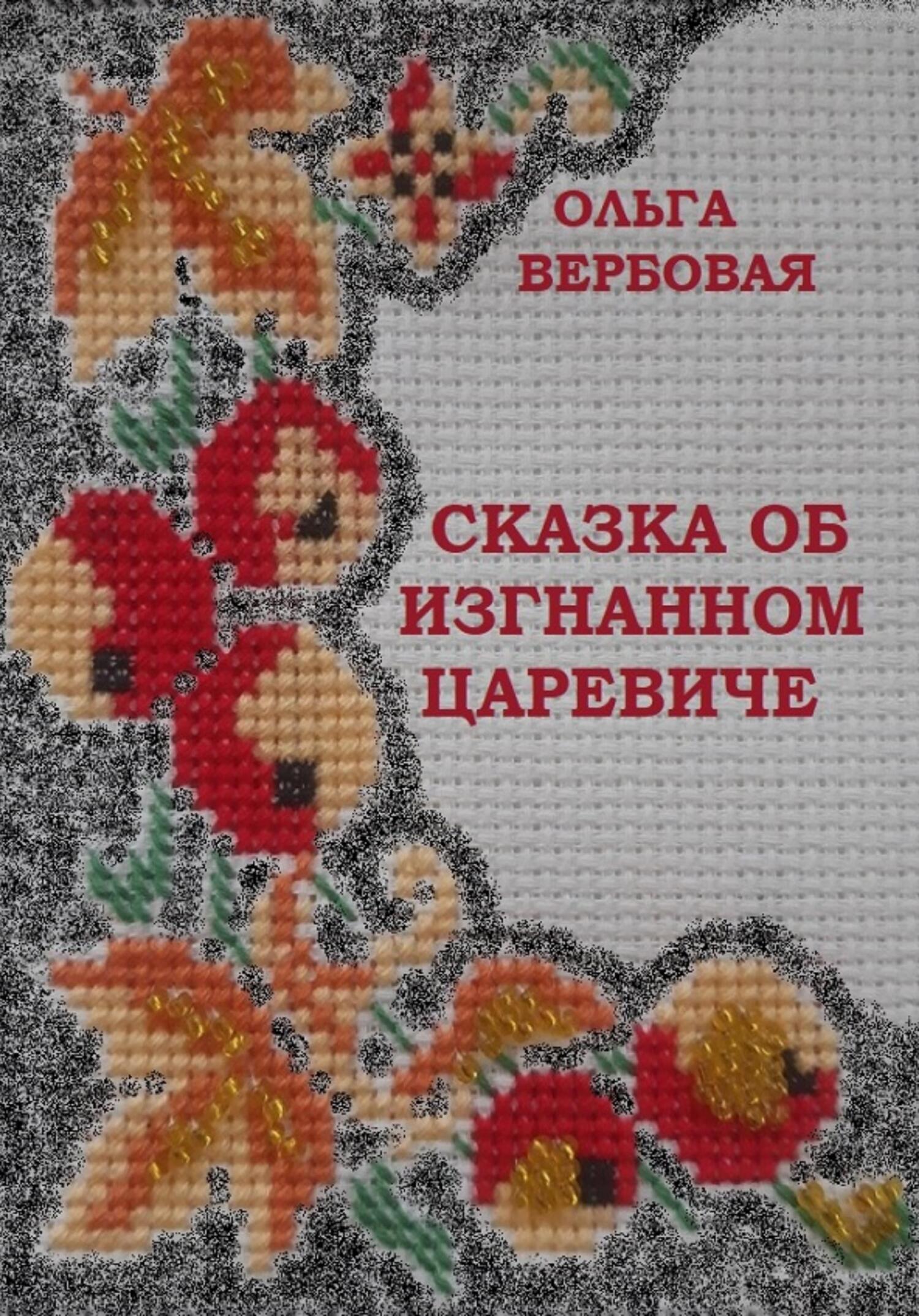 читать Сказка об изгнанном царевиче