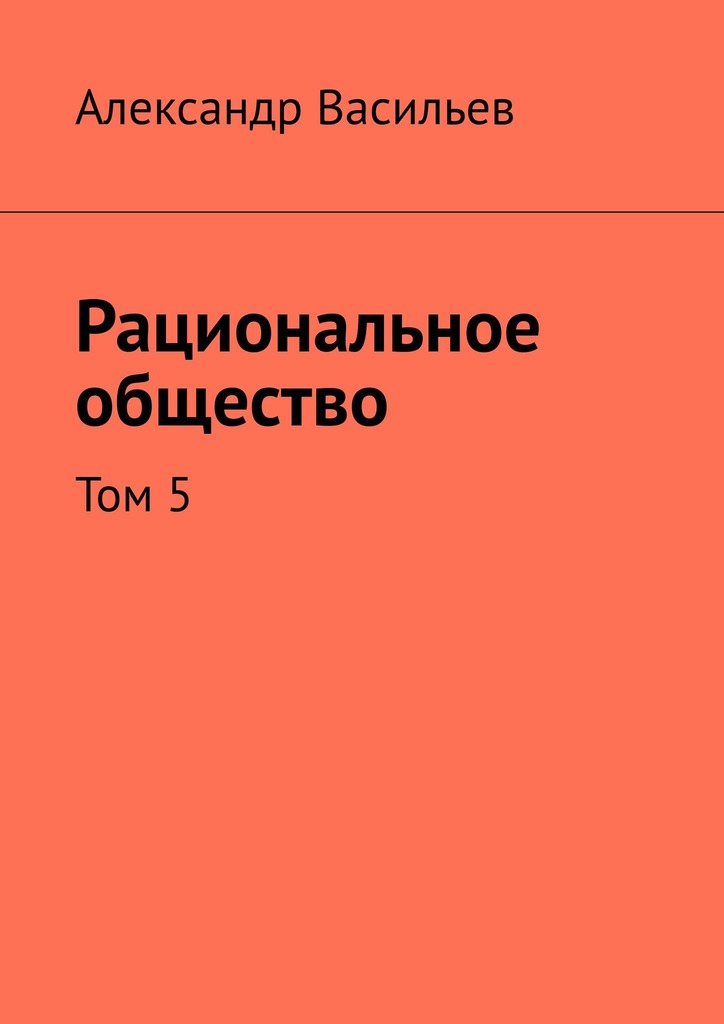 читать Рациональное общество. Том 5