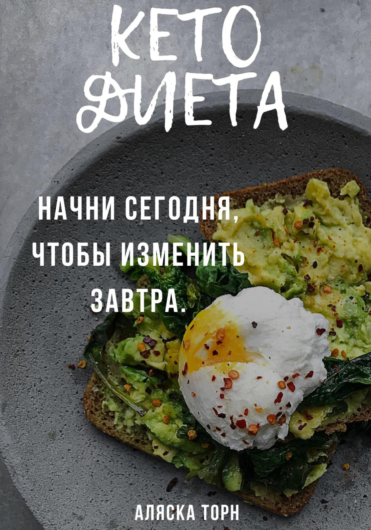 читать Кето диета. Начни сегодня, чтобы изменить завтра