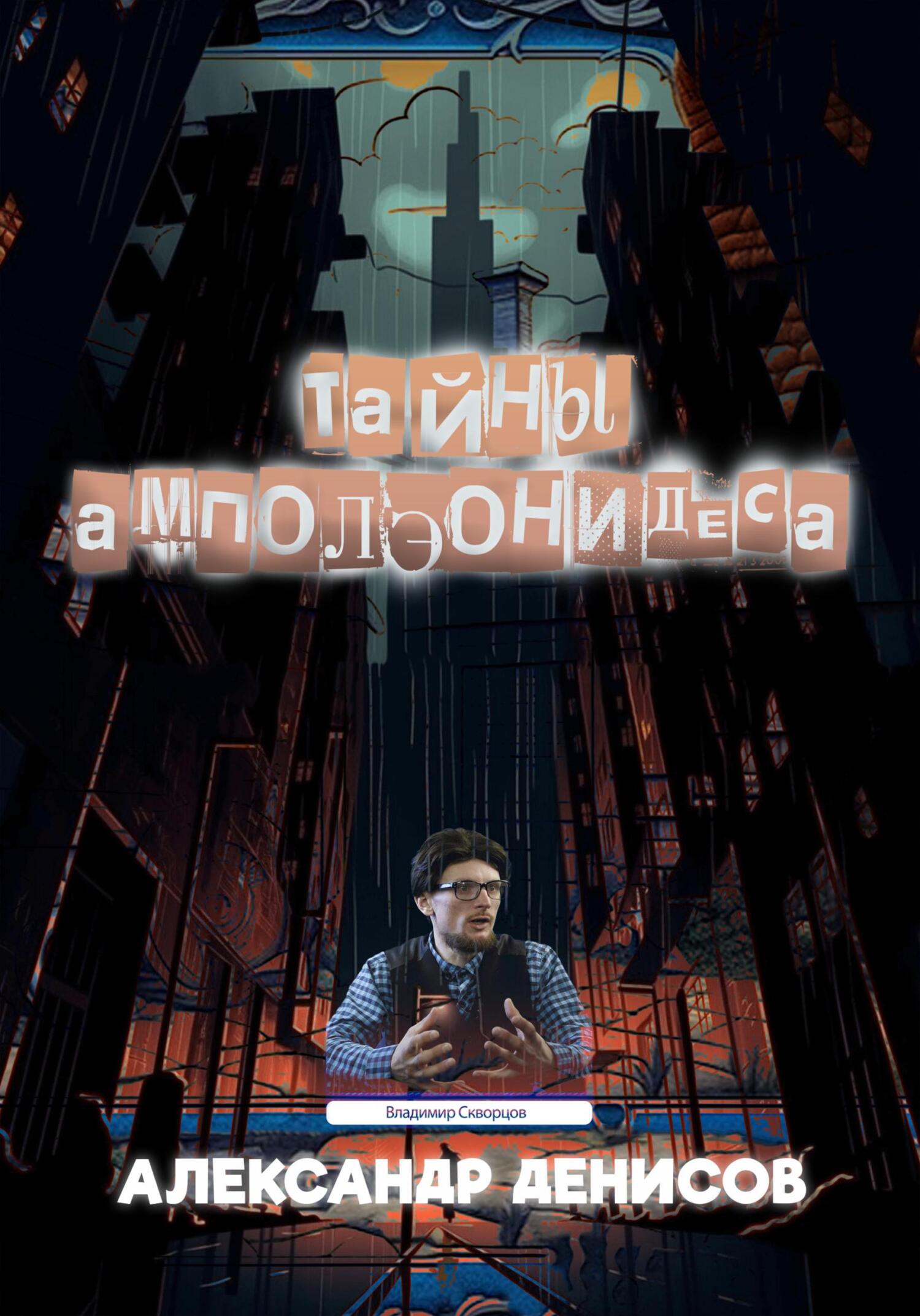 читать Тайны Амполэонидеса