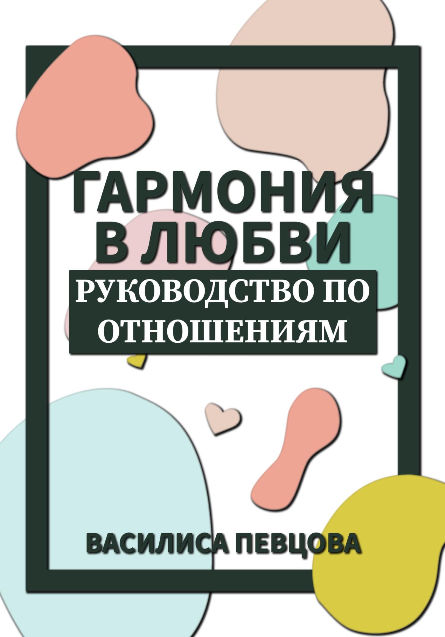 читать Гармония в любви. Руководство по отношениям