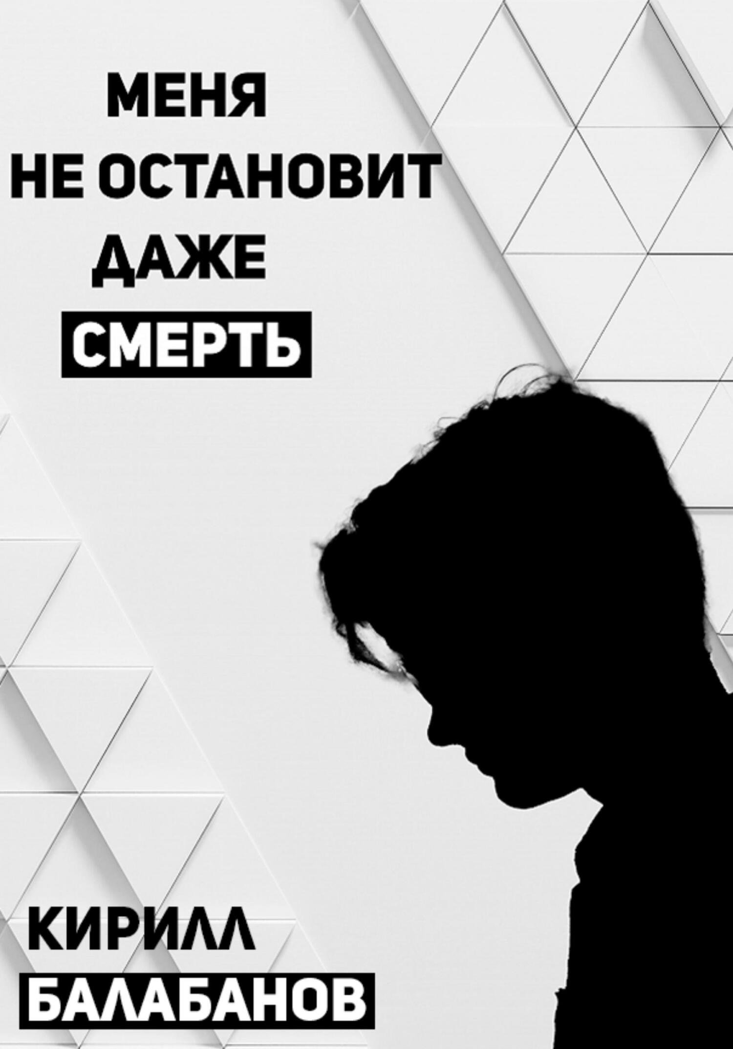 читать Меня не остановит даже смерть