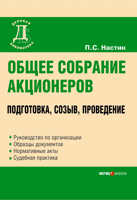 читать Общее собрание акционеров: подготовка, созыв, проведение