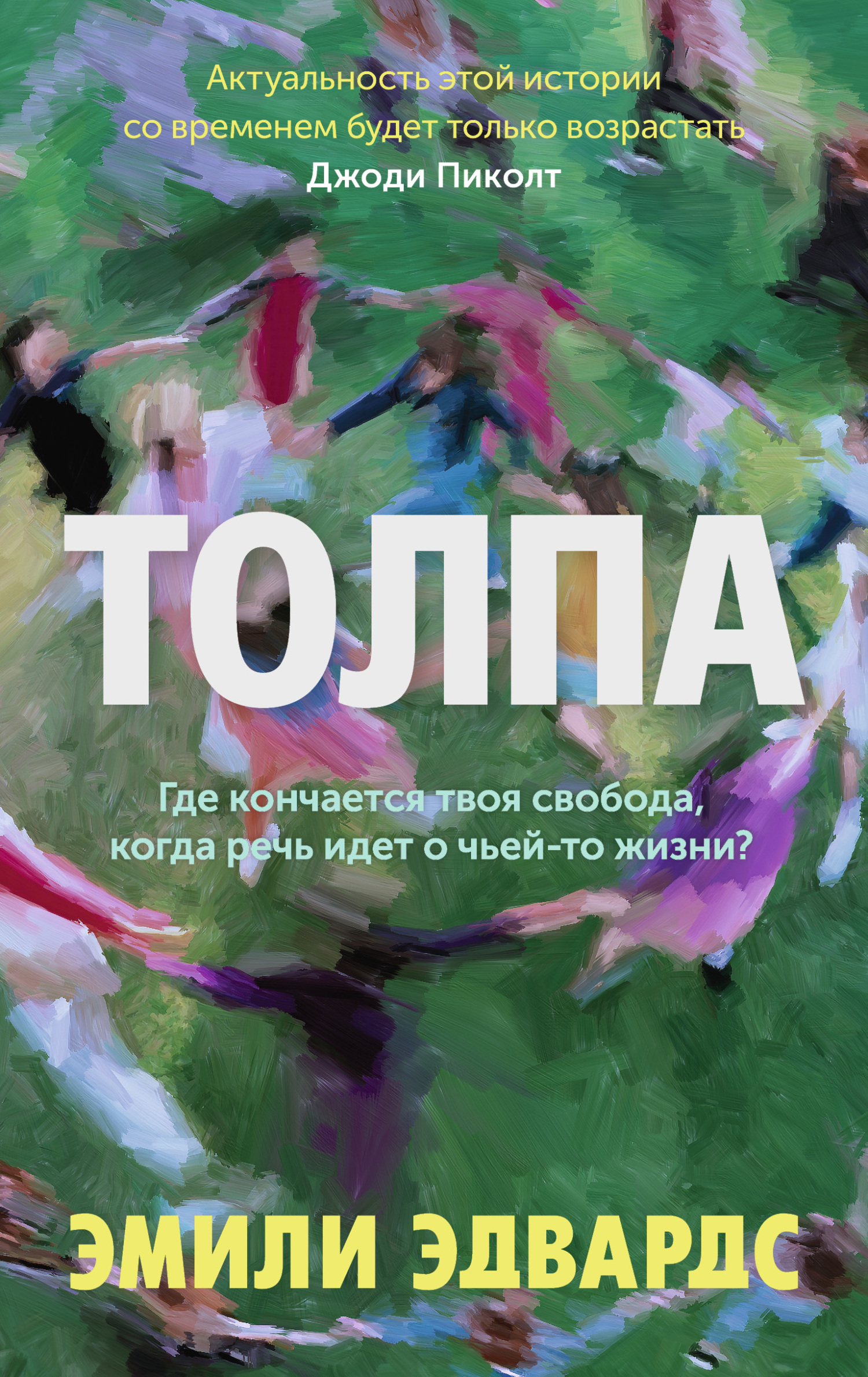 читать Толпа