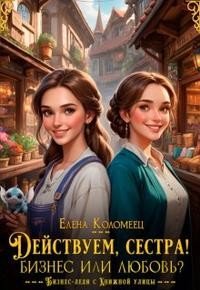 читать Действуем, сестра! Бизнес или любовь