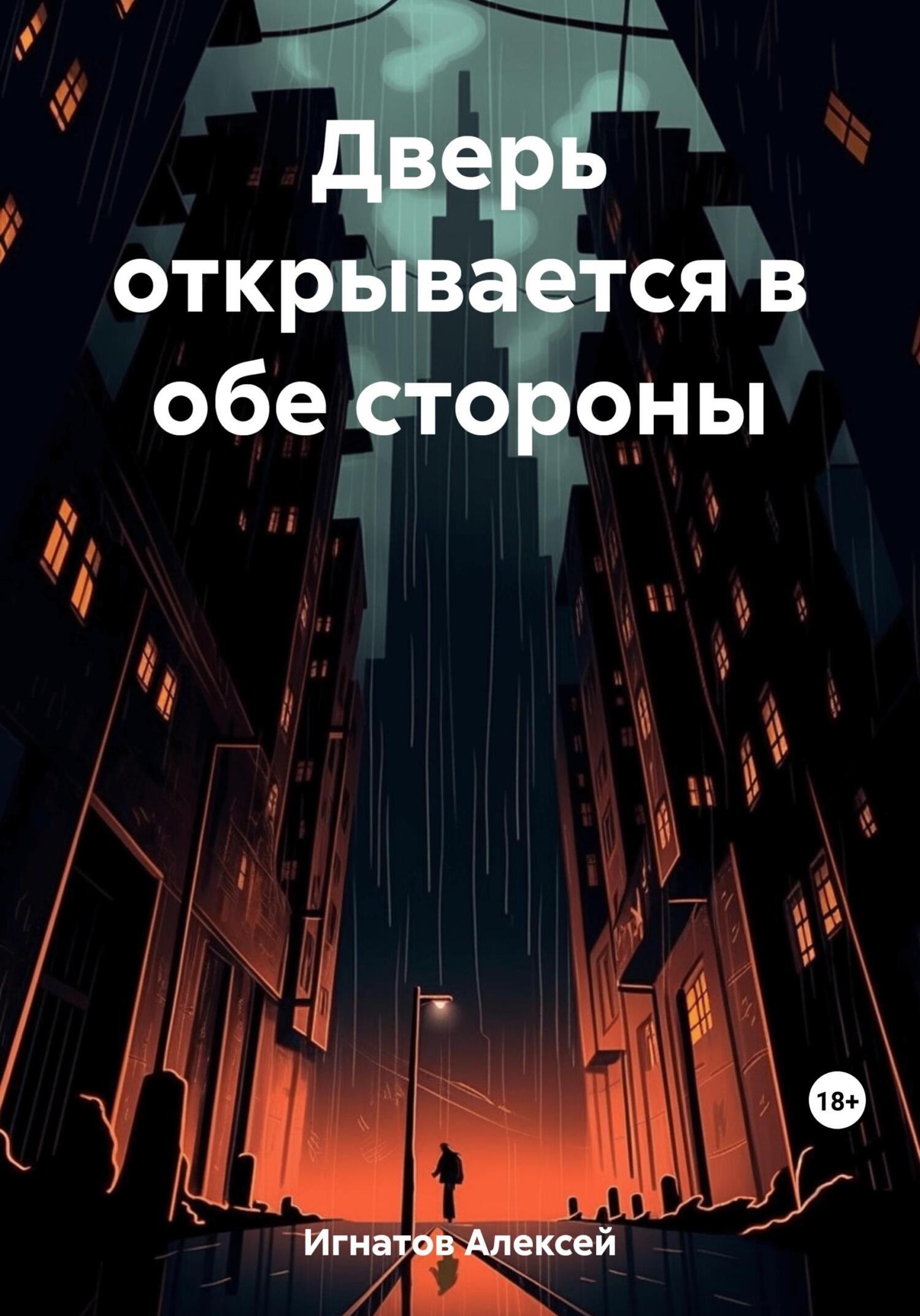 читать Дверь открывается в обе стороны