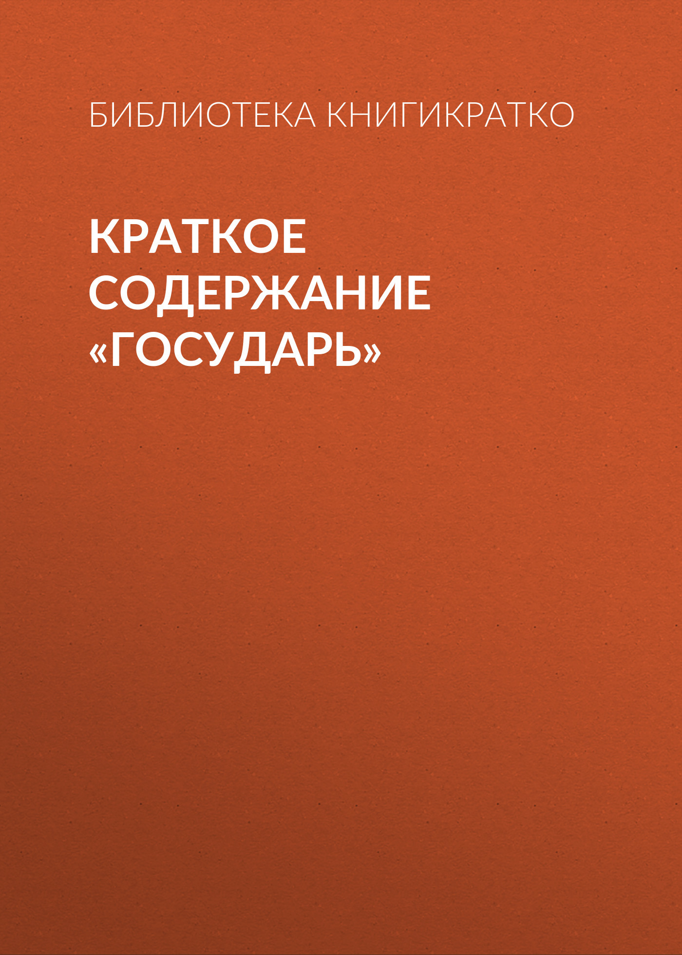 читать Краткое содержание «Государь»