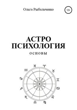 читать Астропсихология. Основы