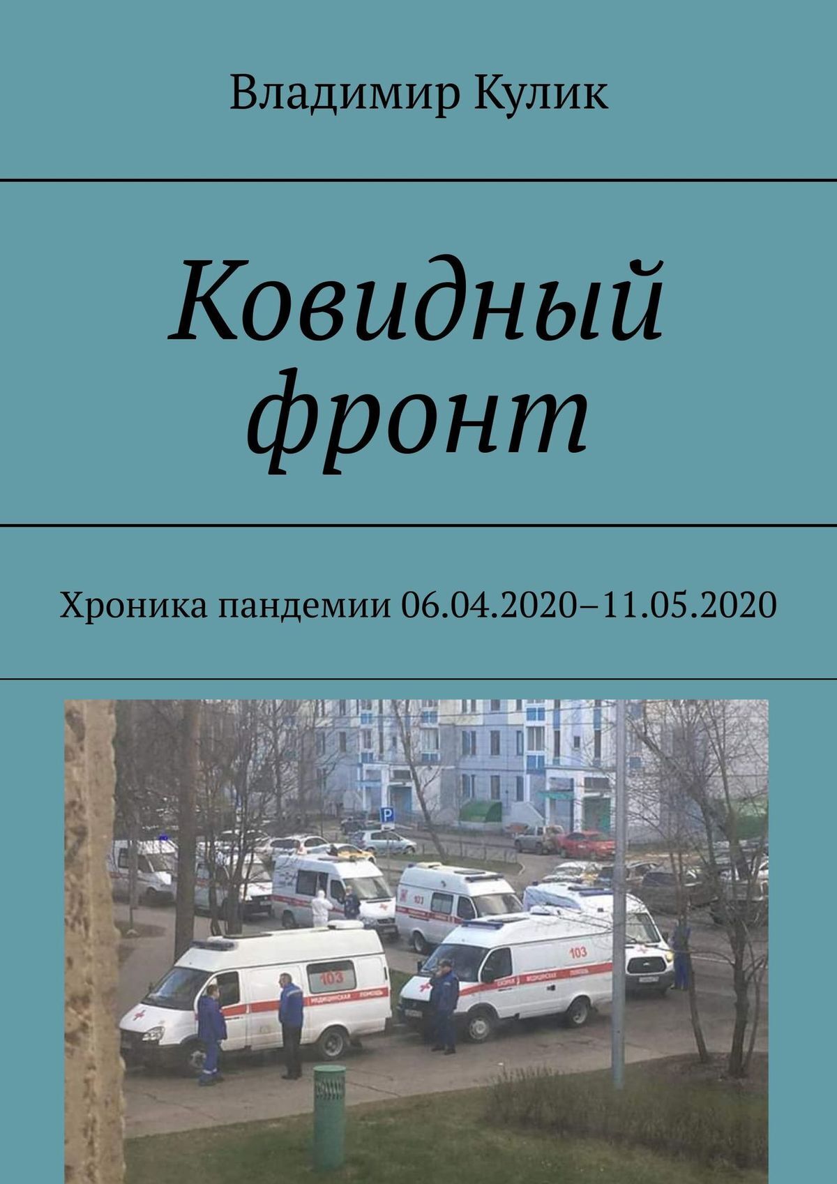 читать Ковидный фронт. Хроника пандемии 06.04.2020 – 11.05.2020