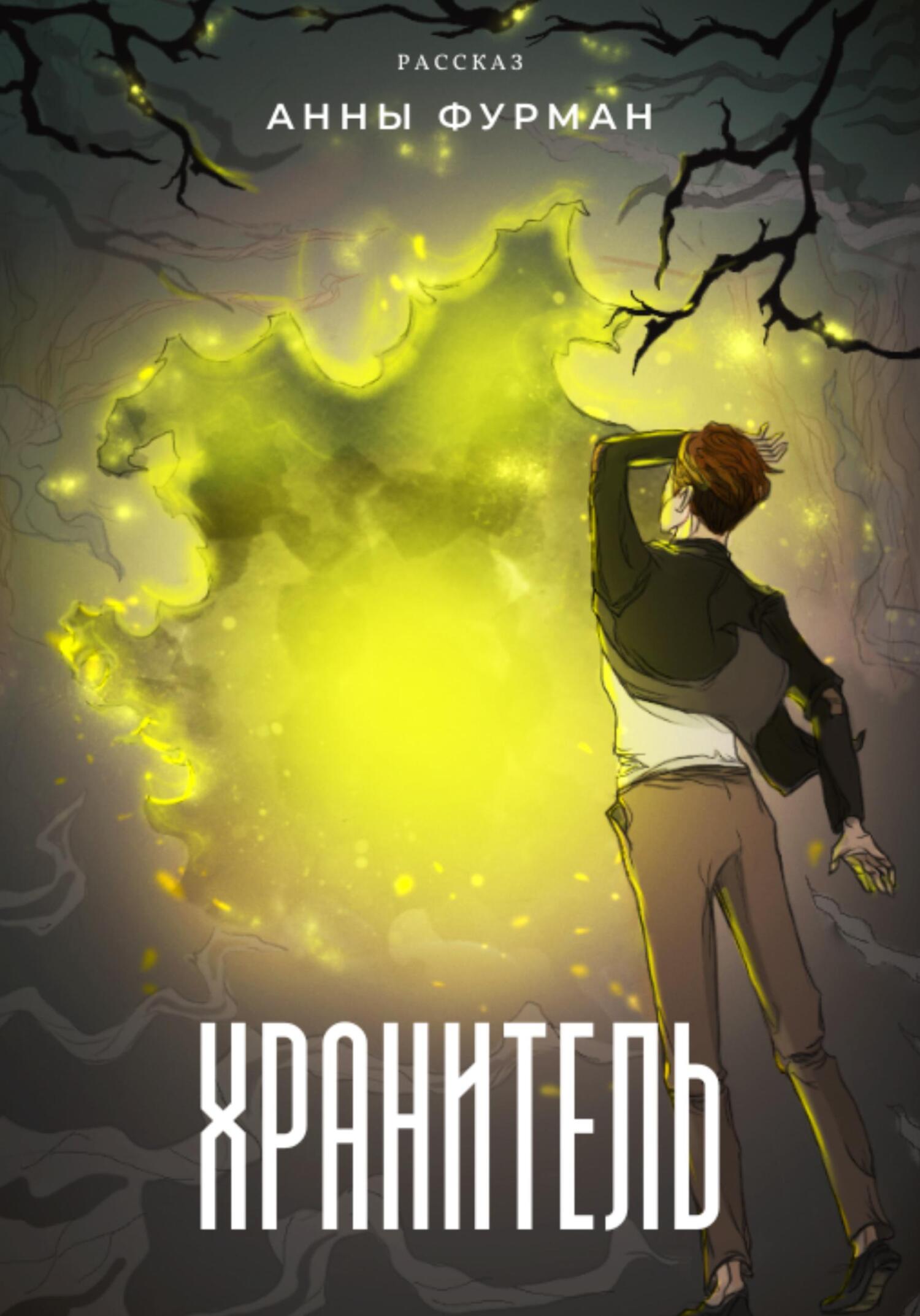 читать Хранитель