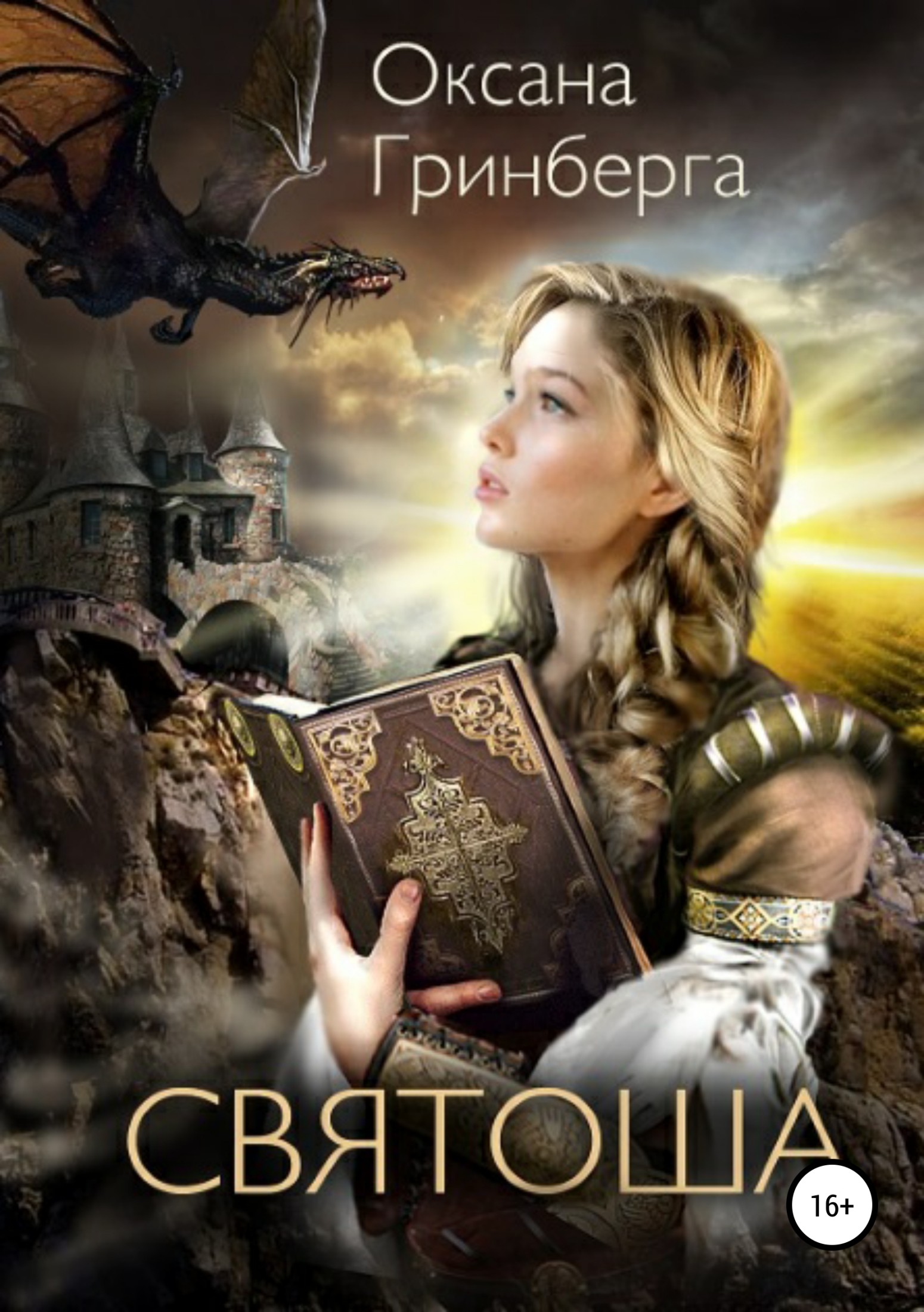 читать Святоша. Магическая Академия